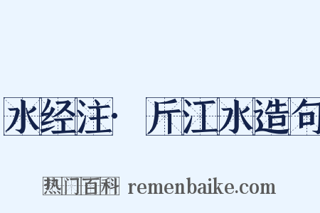 水经注·斤江水造句是什么意思的图片